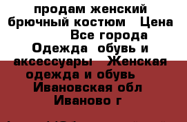 продам женский брючный костюм › Цена ­ 500 - Все города Одежда, обувь и аксессуары » Женская одежда и обувь   . Ивановская обл.,Иваново г.